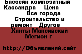 Бассейн композитный  “Кассандра“ › Цена ­ 570 000 - Все города Строительство и ремонт » Другое   . Ханты-Мансийский,Мегион г.